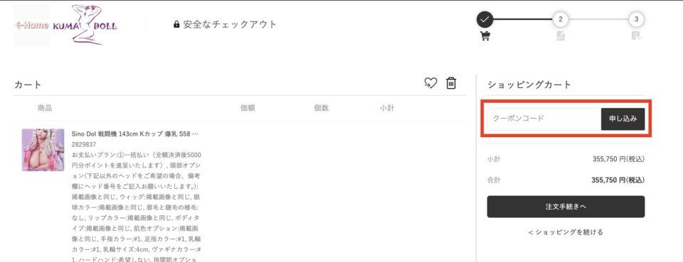 クーポンコードの入力場所