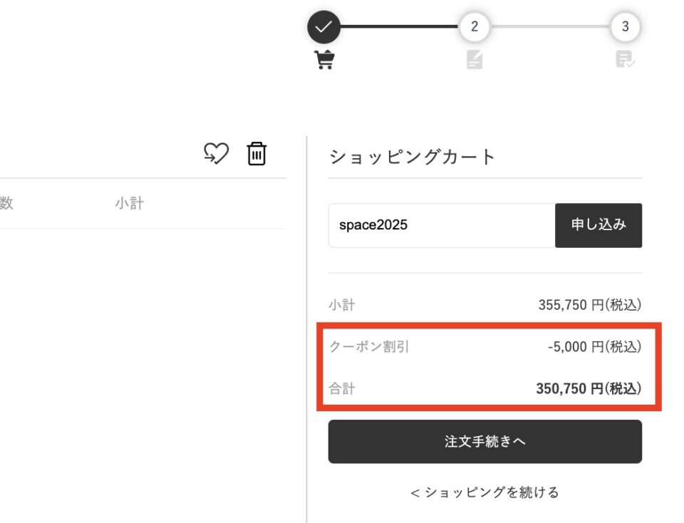 クーポン適用後の画面表示