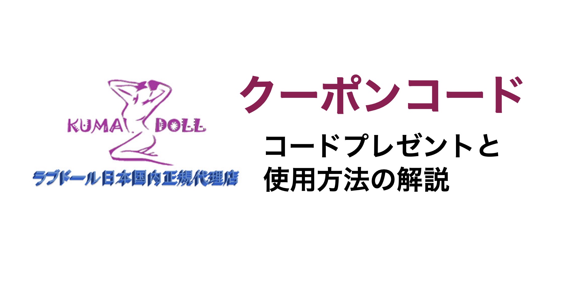 KUMADOLLのクーポン
