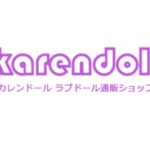 karendollの解説