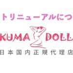 KUMADOLLのリニューアル解説