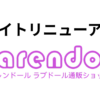 Karendollのサイトリニューアルの解説