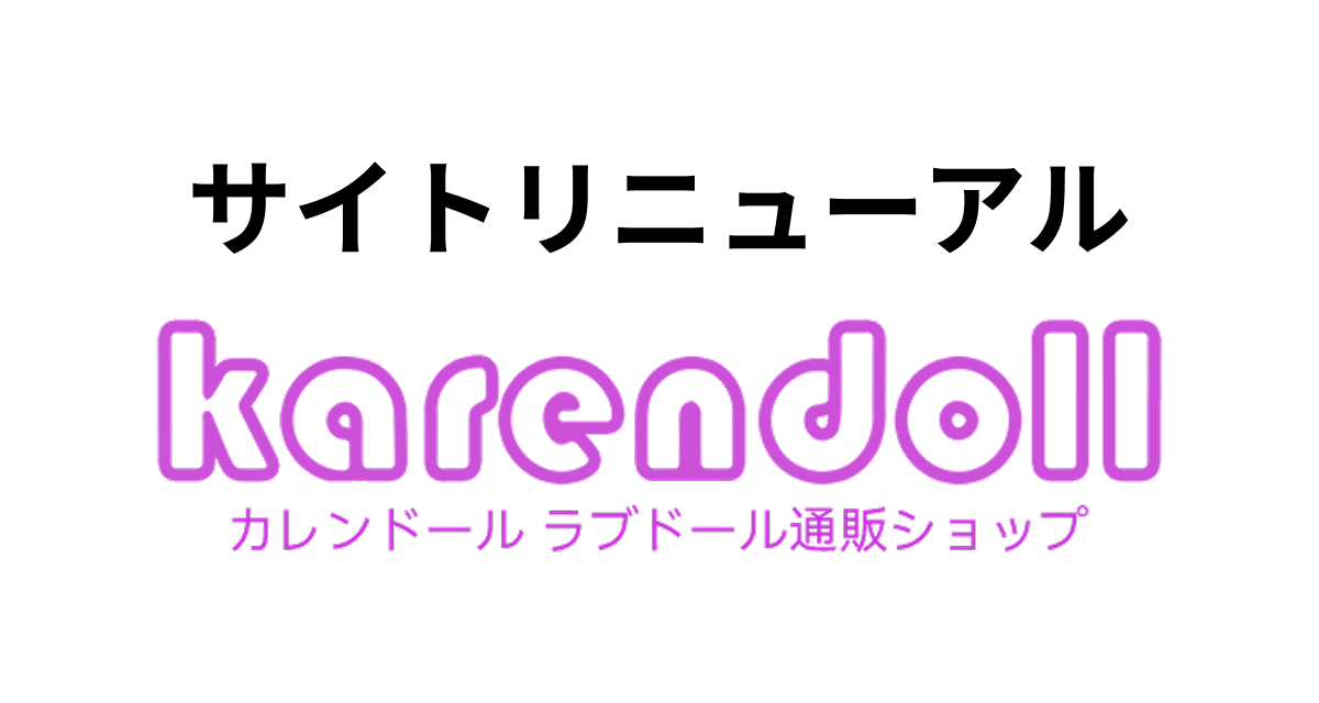 Karendollのサイトリニューアルの解説